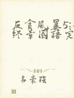 反贪风暴5:最终章国语完整版免费观看