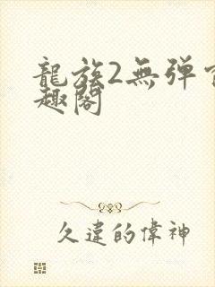 龙族2无弹窗笔趣阁