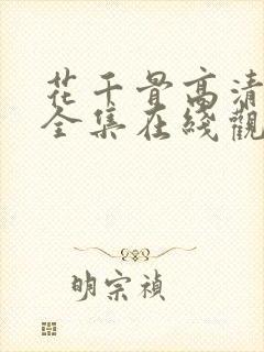 花千骨高清免费全集在线观看西瓜