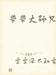 带带大师兄