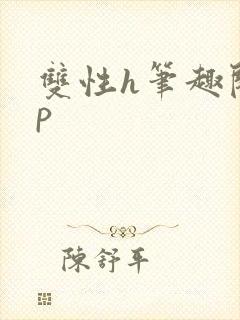 双性h笔趣阁np封面