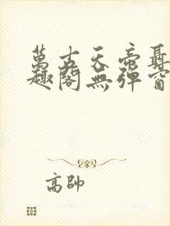 万古天帝聂天笔趣阁无弹窗