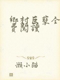 乡村巨孽全文免费阅读