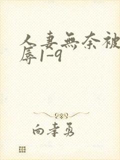 人妻无奈被迫屈辱1-9封面