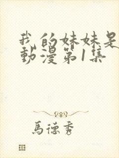 我的妹妹是魅魔动漫第1集