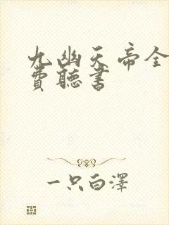 九幽天帝全文免费听书