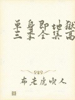 单身即地狱3第三季全集高清免费在线观看