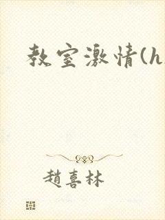 教室激情(h)