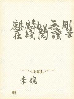 麒麟by无删减在线阅读笔趣阁