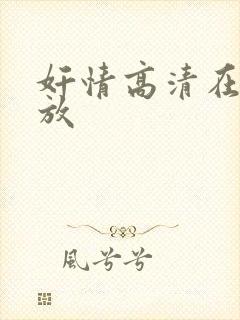 奸情高清在线播放封面