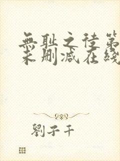 无耻之徒第一季未删减在线观看