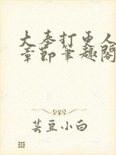 大奉打更人最新章节笔趣阁无弹窗