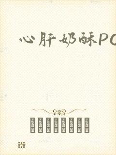 心肝奶酥PO