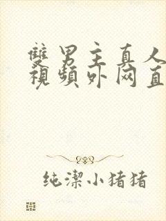 双男主真人素材视频外网直接看封面