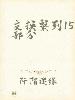 交换系列150部分