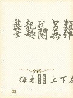 盘龙我另类超脱笔趣阁无弹窗免费阅读