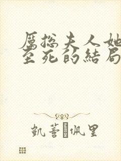 厉总夫人她罪不至死的结局