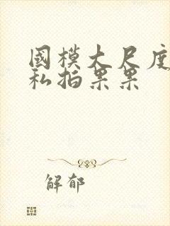 国模大尺度裸体私拍果果