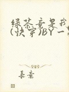绿茶竟是我自己(快穿)BY一颗栗子封面