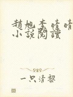 赵旭李晴晴免费小说阅读