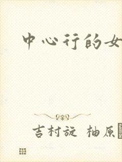 中心行的女人们