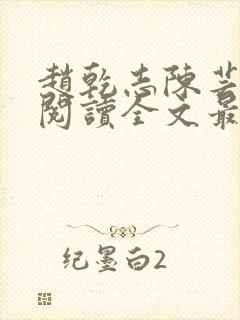 赵乾志陈芸免费阅读全文最新章节