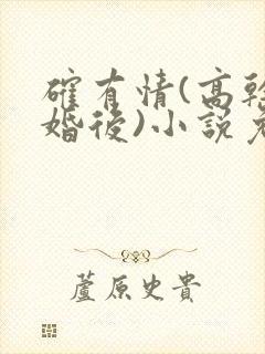 确有情(高干 婚后)小说免费