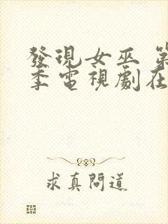 发现女巫 第一季电视剧在线观看全集