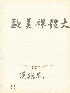 欧美裸体大尺度