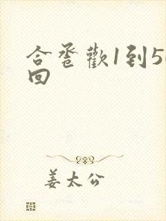 合卺欢1到50回
