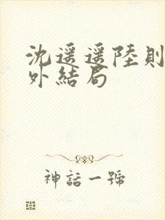 沈遥遥陆则衍番外结局