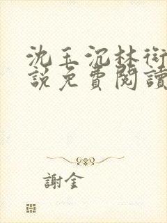 沈玉沉林衔月小说免费阅读最新章节封面