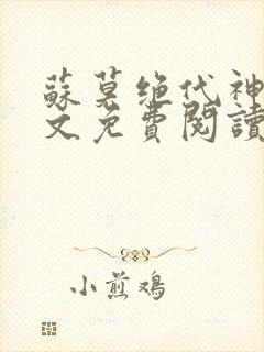 苏莫绝代神主全文免费阅读最新章节封面