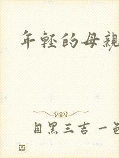 年轻的母亲小说