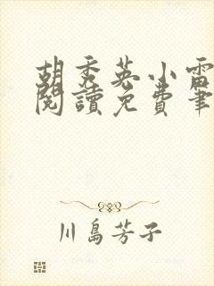 胡秀英小雷全文阅读免费笔趣阁