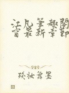 江凡笔趣阁无弹窗最新章节