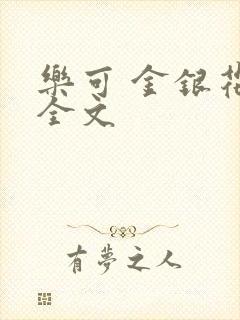 乐可 金银花 全文