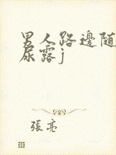 男人路边随便撒尿露j