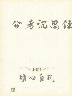 公考沉思录