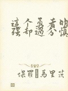 这个勇者明明超强却过分慎重小说笔趣阁