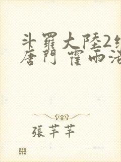 斗罗大陆2绝世唐门 霍雨浩