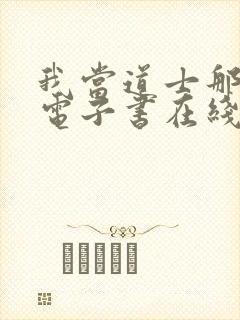 我当道士那些年电子书在线阅读