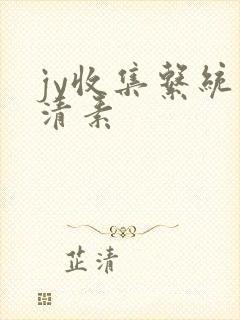 jy收集系统白清素