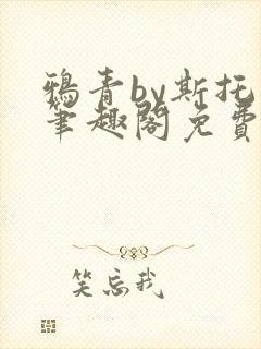 鸦青by斯托克笔趣阁免费阅读