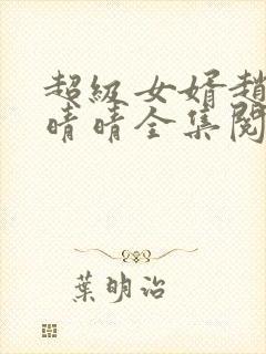 超级女婿赵旭李晴晴全集阅读