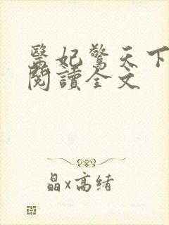 医妃惊天下免费阅读全文封面