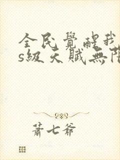 全民觉醒我sss级天赋无限多封面