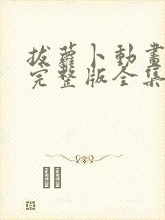 拔萝卜动画观看完整版全集高清