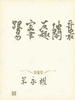 跟室友他哥谈交易笔趣阁最新章节