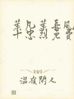 叶凡叶长风一门十忠烈免费阅读封面